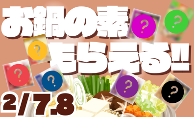 今日・明日の江別店は鍋パ！！！🍲